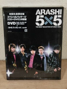 未開封 嵐 5×5 CD+DVD 初回生産限定盤 ARASHI THE BEST SELECTION OF 2002←2004