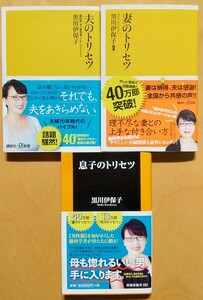 息子のトリセツ 　妻のトリセツ　夫のトリセツ　黒川伊保子／著　3冊セット