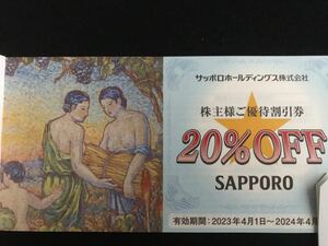 即決　サッポロ株主優待券 20%Off券 1枚　銀座ライオン サッポロホールディングス