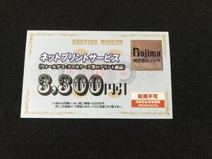 ノジマ株主優待ネットプリントサービス 3300円引 即決　複数可