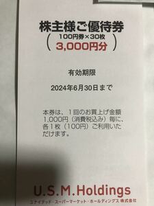 送料無料　ユナイテッドスーパーマーケット株主優待　6000円分　カスミ マルエツ マックスバリュ　即決