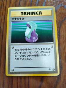 きずぐすり 旧裏 マークなし ポケモンカード 旧裏 ポケモンカード きずぐすり