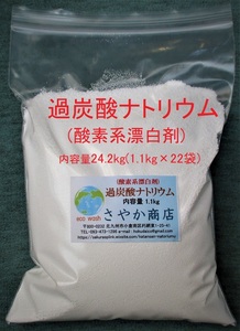 過炭酸ナトリウム 24.2kg(1.1kg×22袋).
