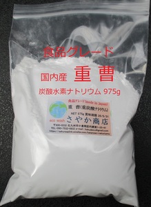 重曹(炭酸水素ナトリウム)食品グレード 975g×1袋
