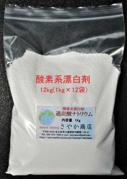 過炭酸ナトリウム(酸素系漂白剤) 12kg（1kg×12袋)