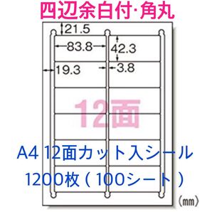 使いやすいカット入り◇A4 12面ラベルシール◇たっぷり1200枚 四辺余白角丸