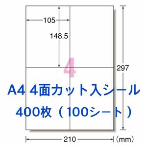 クリックポストに最適◇A4 4面 ラベルシール 400枚分◇使い易いカット入り