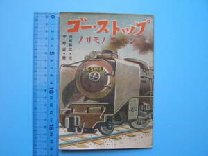 (A44)766 絵本 古い絵本 乗物絵本 のりもの 昭和21年発行 鉄道 蒸気機関車 C5898 自転車 ボギー車 貨物 路面電車 アメリカノヘイタイサン