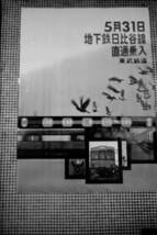 (B23)489 写真 古写真 鉄道 鉄道写真 地下鉄 日比谷線 人形町 - 北千住 開通 昭和37年頃 フィルム 変形 白黒 ネガ まとめて 6コマ _画像6