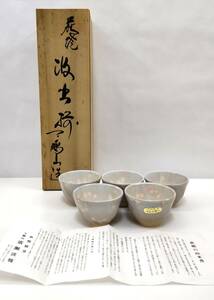 #16945【伝統工芸品】★☆萩焼 椿窯 天鵬山 土の華 湯呑み 5客セット 湯のみ 食器 和食器 陶器 酒器 未使用 木箱入り☆★