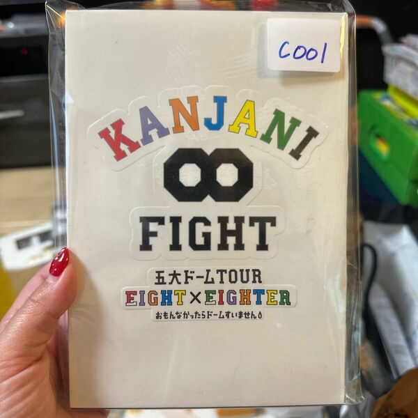 （C001）新品未開封関ジャニ∞KANJANI∞ 五大ドームTOUR EIGHT×EIGHTER [DVD初回限定盤]