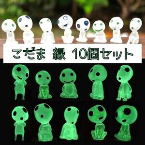 新品 緑 こだま10個セット ジブリ もののけ姫 インテリア 光る 蓄光タイプ