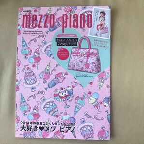 本誌 mezzo piano 2014Spring/Summer ムック　メゾピアノ 