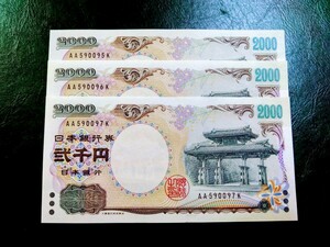 【３枚連番】ピン札 2000円札×３枚 弐千円札 二千円札守礼門 紫式部 沖縄 新札 未使用 特定記録254円 ①