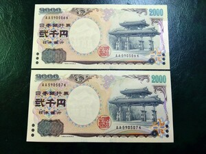 【２枚連番】ピン札 2000円札×２枚 弐千円札 二千円札 守礼門 紫式部 沖縄 新札 未使用 特定記録254円 普通郵便94円 貴重 ⑨