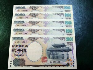 【５枚連番】ピン札 2000円札×５枚 弐千円札 二千円札 守礼門 紫式部 沖縄 新札 未使用 レターパックライト370円 ②