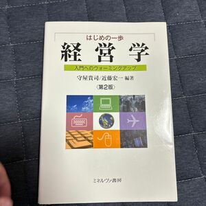 はじめの一歩経営学　入門へのウォーミングアップ （第２版） 守屋貴司／編著　近藤宏一／編著