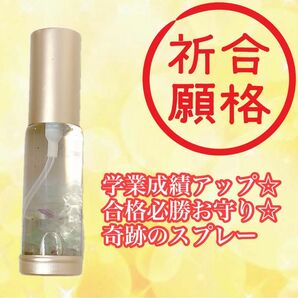 学業成績アップ☆ 合格必勝お守り☆奇跡のスプレー1本　30ml　メモリーオイル