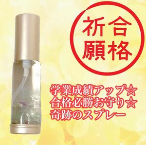 学業成績アップ☆ 合格必勝お守り☆奇跡のスプレー1本　30ml　メモリーオイル