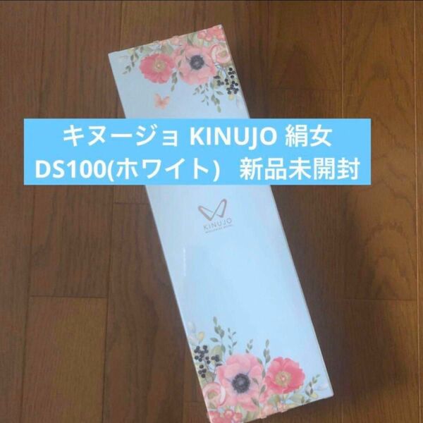 KINUJO 絹女 DS100(ホワイト)