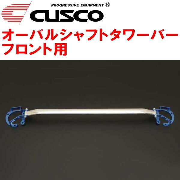 CUSCOオーバルシャフトタワーバーF用 ZC6スバルBRZ FA20(NA) 2012/3～2021/3