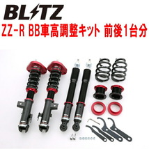 BLITZ DAMPER ZZ-R BB車高調整キット前後セット ACR50Wエスティマ 2AZ-FE 2016/6～_画像1