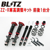 BLITZ DAMPER ZZ-R車高調整キット前後セット BGZ11キューブキュービック CR14DE 2003/9～2008/11_画像1