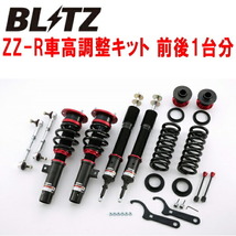 BLITZ DAMPER ZZ-R車高調整キット前後セット ABA-VB30 BMW E90(3シリーズ) 330i N52B30A 2005/4～2006/10_画像1