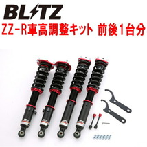 BLITZ DAMPER ZZ-R車高調整キット前後セット JZS161アリスト 2JZ-GTE 1997/8～_画像1