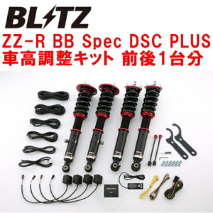 BLITZ DAMPER ZZ-R BB Spec DSC PLUS車高調整キット前後セット GRS180クラウン 4GR-FSE 2003/12～2008/2