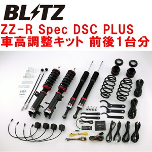 BLITZ DAMPER ZZ-R Spec DSC PLUS車高調整キット前後セット RU3ヴェゼルハイブリッド LEB 2018/5～2021/4