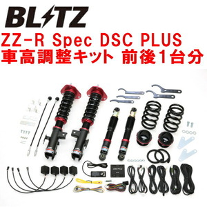 BLITZ DAMPER ZZ-R Spec DSC PLUS車高調整キット前後セット ZSU65WハリアーG's 3ZR-FAE 2015/1～2020/6