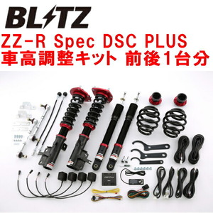 BLITZ DAMPER ZZ-R Spec DSC PLUS車高調整キット前後セット HC26/HFC26セレナS-HYBRID MR20 2012/8～2016/8