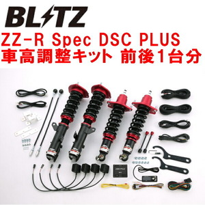 BLITZ DAMPER ZZ-R Spec DSC PLUS車高調整キット前後セット ZRE142Gカローラフィールダー 2ZR-FE 2006/10～2012/5