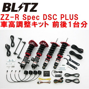 BLITZ DAMPER ZZ-R Spec DSC PLUS車高調整キット前後セット ZC6スバルBRZ FA20(NA) 2012/3～2021/8