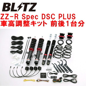 BLITZ DAMPER ZZ-R Spec DSC PLUS車高調整キット前後セット E12ノート HR12DE/HR12DDR 2012/9～2018/7
