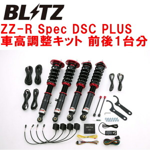 BLITZ DAMPER ZZ-R Spec DSC PLUS車高調整キット前後セット GRS204クラウン 2GR-FSE 2008/2～2012/12