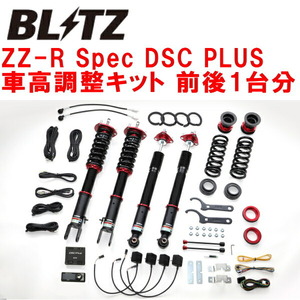 BLITZ DAMPER ZZ-R Spec DSC PLUS車高調整キット前後セット ARS220クラウン 8AR-FTS 2018/6～2020/11