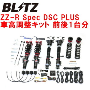 BLITZ DAMPER ZZ-R Spec DSC PLUS車高調整キット前後セット DB02スープラ B58 2020/4～