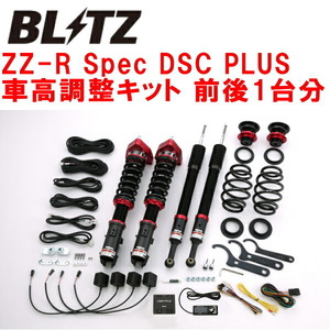 BLITZ DAMPER ZZ-R Spec DSC PLUS車高調整キット前後セット Z23Wコルトプラス 4A91 2004/10～