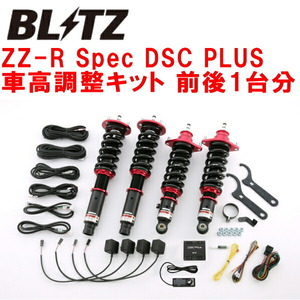 BLITZ DAMPER ZZ-R Spec DSC PLUS車高調整キット前後セット RB3/RB4オデッセイ K24A 2008/10～2013/11