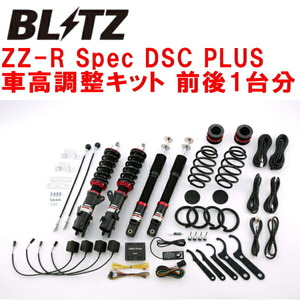 BLITZ DAMPER ZZ-R Spec DSC PLUS車高調整キット前後セット JF5ホンダN-BOXカスタム S07B 2023/10～