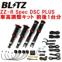 BLITZ DAMPER ZZ-R Spec DSC PLUS車高調整キット前後セット BNR32スカイラインGT-R RB26DETT 1989/8～1995/1_画像1