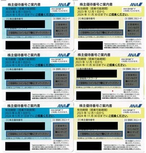 (送料無料) ANA 株主優待 全日空 割引券 6枚セット（有効期限:2024年11月30日／5月31日)