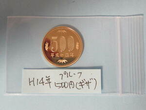 ☆「エラーコイン」平成14年プルーフ500円「セット出し」ギザあり