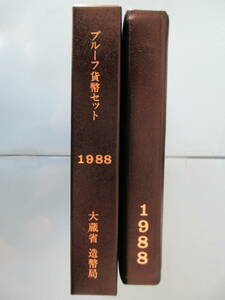 1◇プルーフ貨幣セット「1988年」送料185円