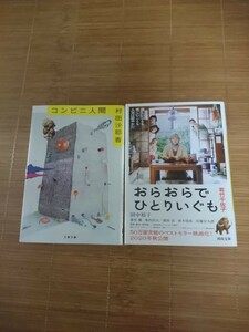 芥川賞受賞作 コンビニ人間 おらおらでひとりいぐも 文庫本 2冊