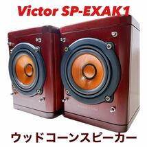 【美品】ビクター Victor SP-EXAK1　ウッドコーンスピーカー_画像1