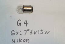 G４ Nikon Gランプ　６ｖ　１５ｗ　ツバナシ_画像1