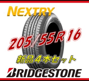 ☆205/55R16 91V☆2022年製☆NEXTRY ネクストリー BRIDGESTONE ブリヂストン サマータイヤ 4本セット 新品未使用 特別価格 205 55 16